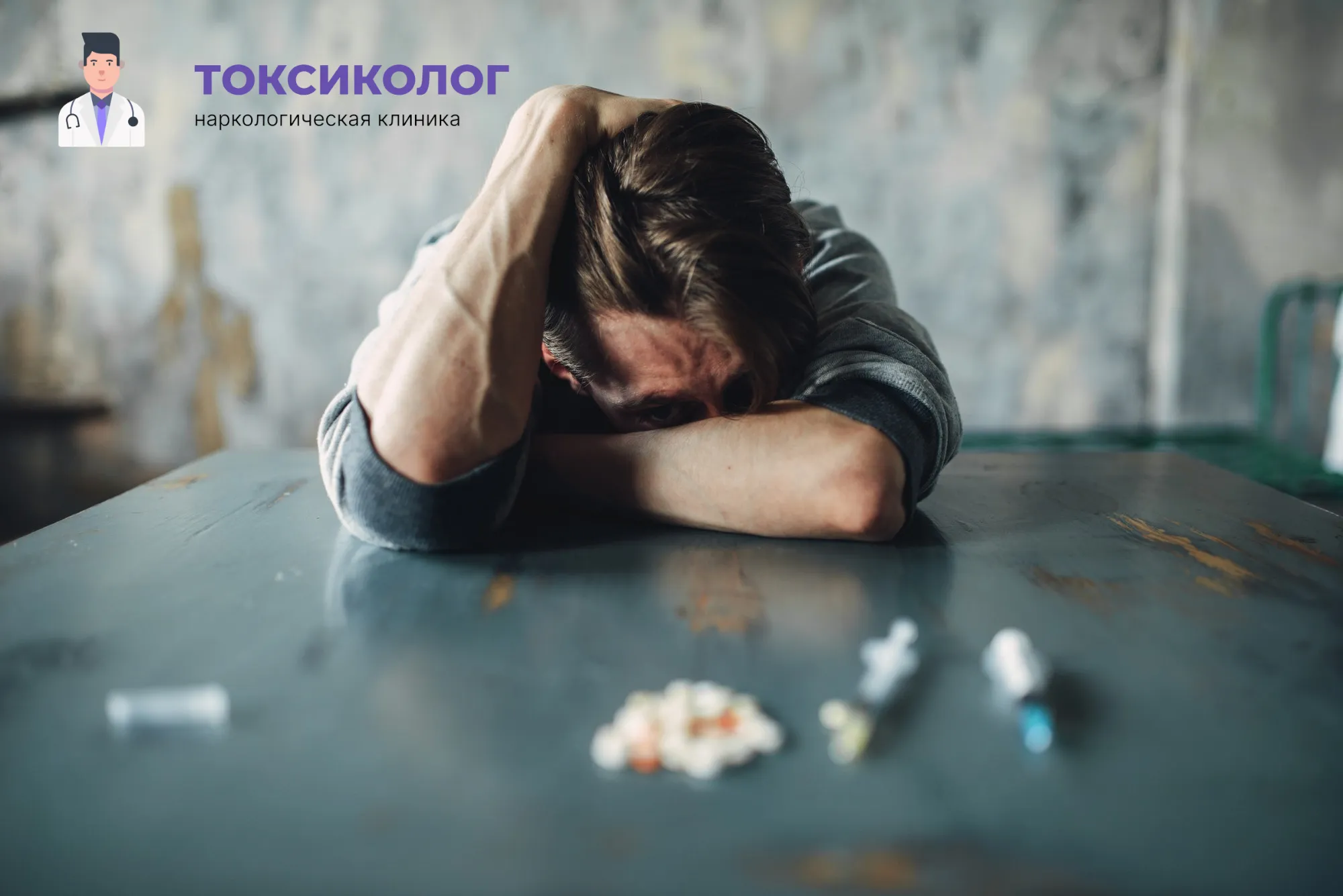 Снятие ломки в Каменске-Шахтинском: неотложная медицинская помощь и облегчение состояния Человек в состоянии абстиненции, которому необходимо профессиональное снятие ломки в Каменске-Шахтинском